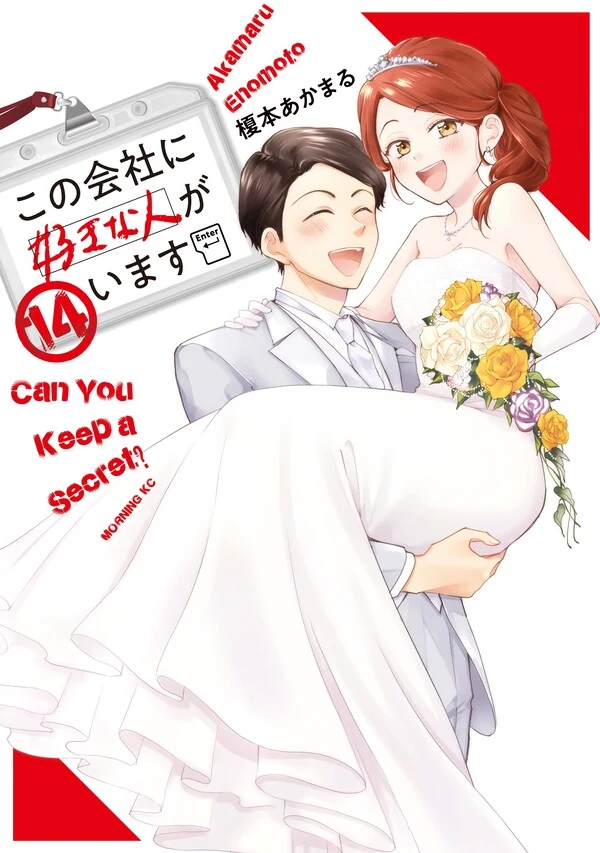 Kono kaisha ni suki na hito ga imasu